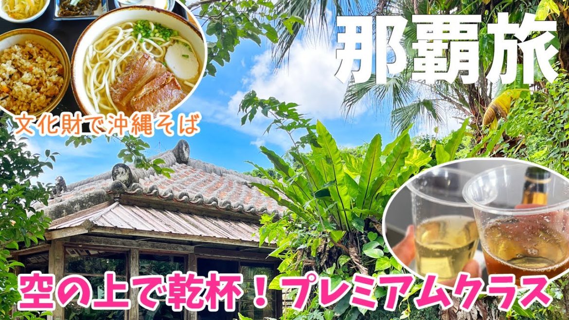 [ 沖縄 那覇3泊4日の旅 ]　#1 エアバスA320 プレミアムクラスの紹介 / 登録有形文化財の琉球古民家でいただく絶品そば『 沖縄そばの店 しむじょう 』さん♪