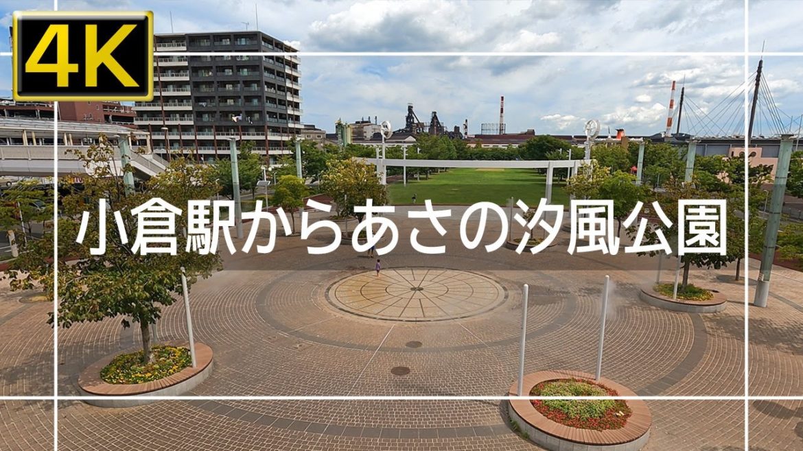【2022年8月】JR小倉駅からあさの汐風公園まで歩いてみた【4K】