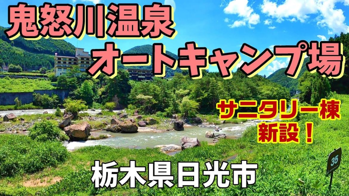 【鬼怒川温泉オートキャンプ場】2022/7｜栃木県