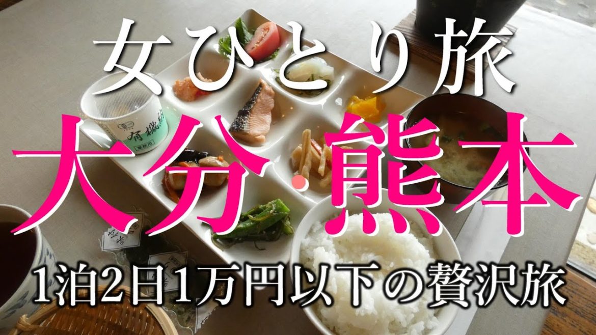 【孤独な女ひとり旅】大分・熊本1万円以下の1泊2日贅沢女子ひとり旅!!【観光・グルメ・温泉・旅行】 【孤独な女ひとり旅】大分・熊本1万円以下の1泊2日贅沢女子ひとり旅!!【観光・グルメ・温泉・旅行】