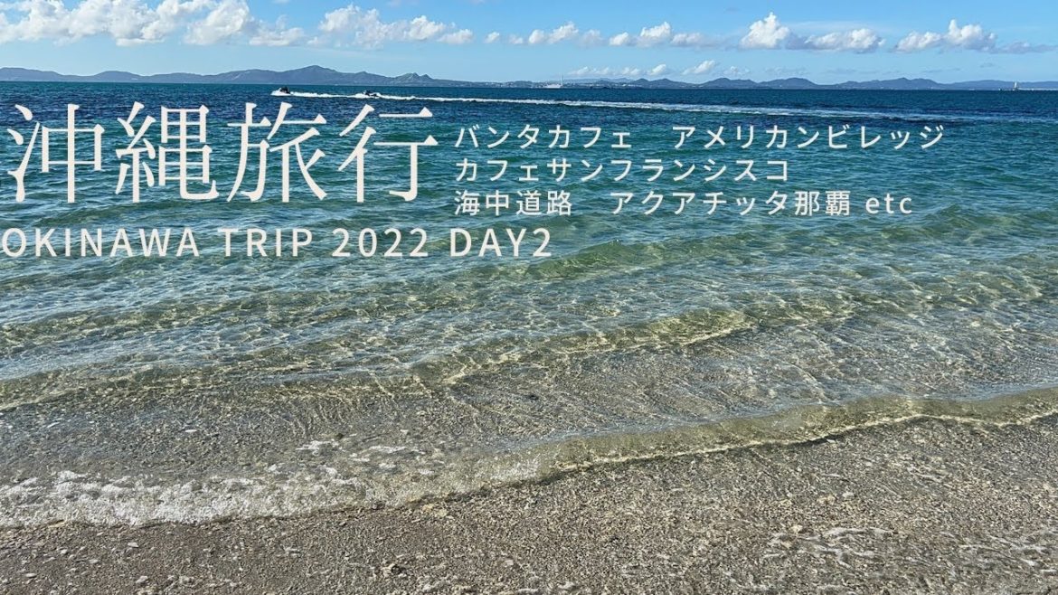 【旅行】沖縄旅行2022 DAY2