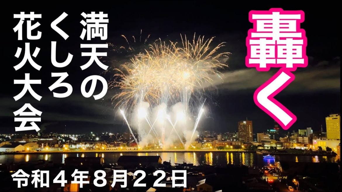 轟く❗️迫力満点❗️満天のくしろ花火大会2022🎇北海道釧路市🎆令和4年8月22日