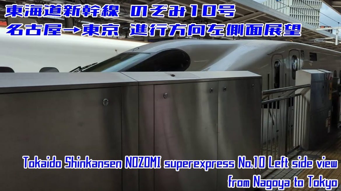 [4K 60fps]東海道新幹線 のぞみ10号 名古屋→東京 20220812 / NOZOMI super express No.10 from Nagoya to Tokyo[Left side]