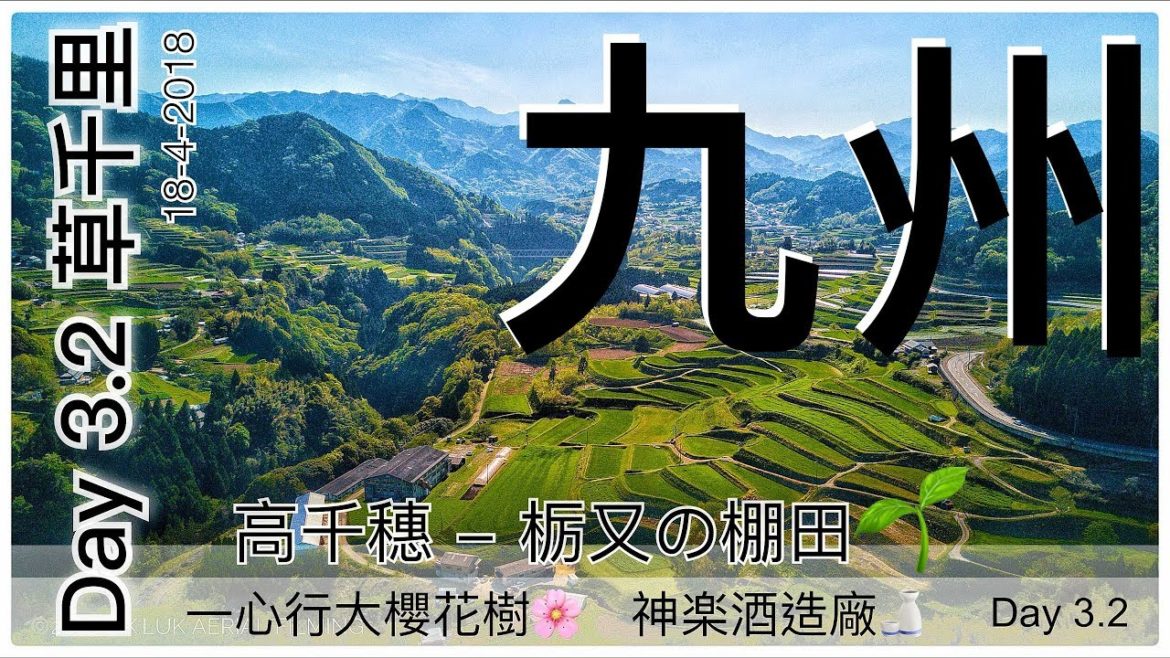 Japan 2018 九洲自駕遊 Day 3.2 草千里 ，高千穗，一心行大櫻花樹，神楽酒造廠 VLog Aerial Filming