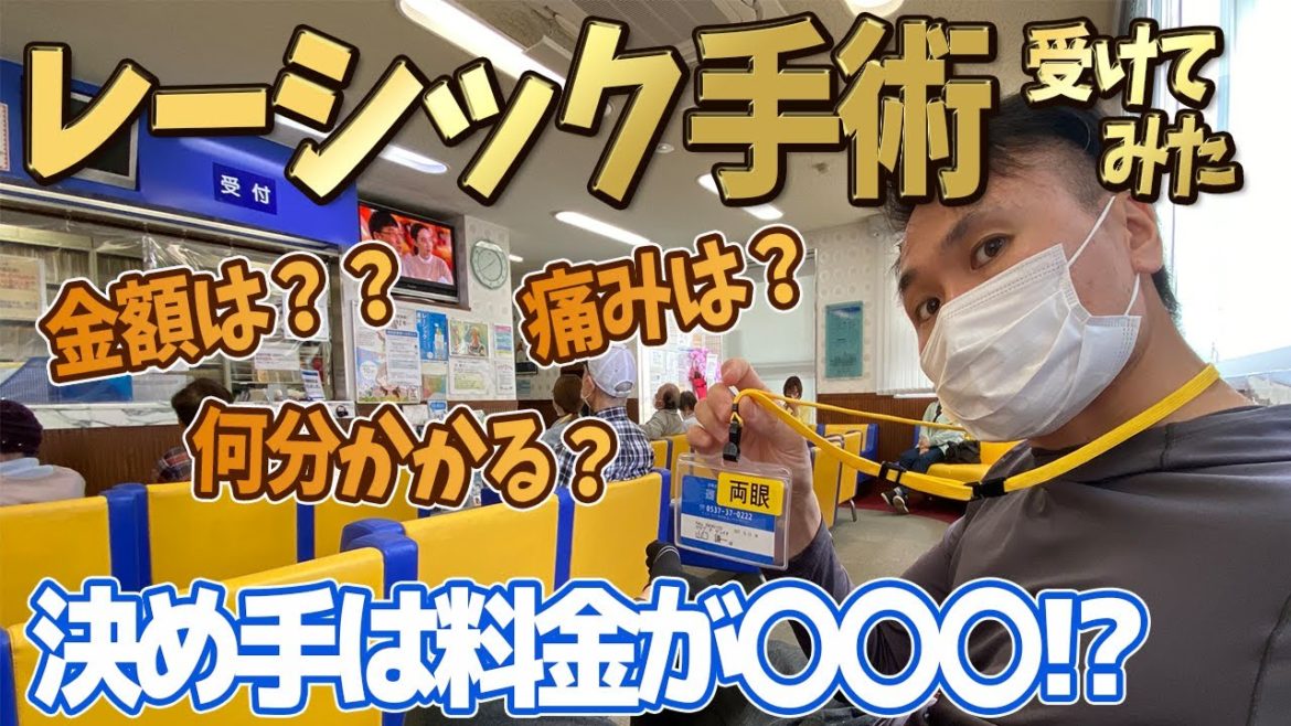 【レーシック】これさえ見れば安心‼術前術後の様子を徹底レビュー‼ 【レーシック】これさえ見れば安心‼術前術後の様子を徹底レビュー‼