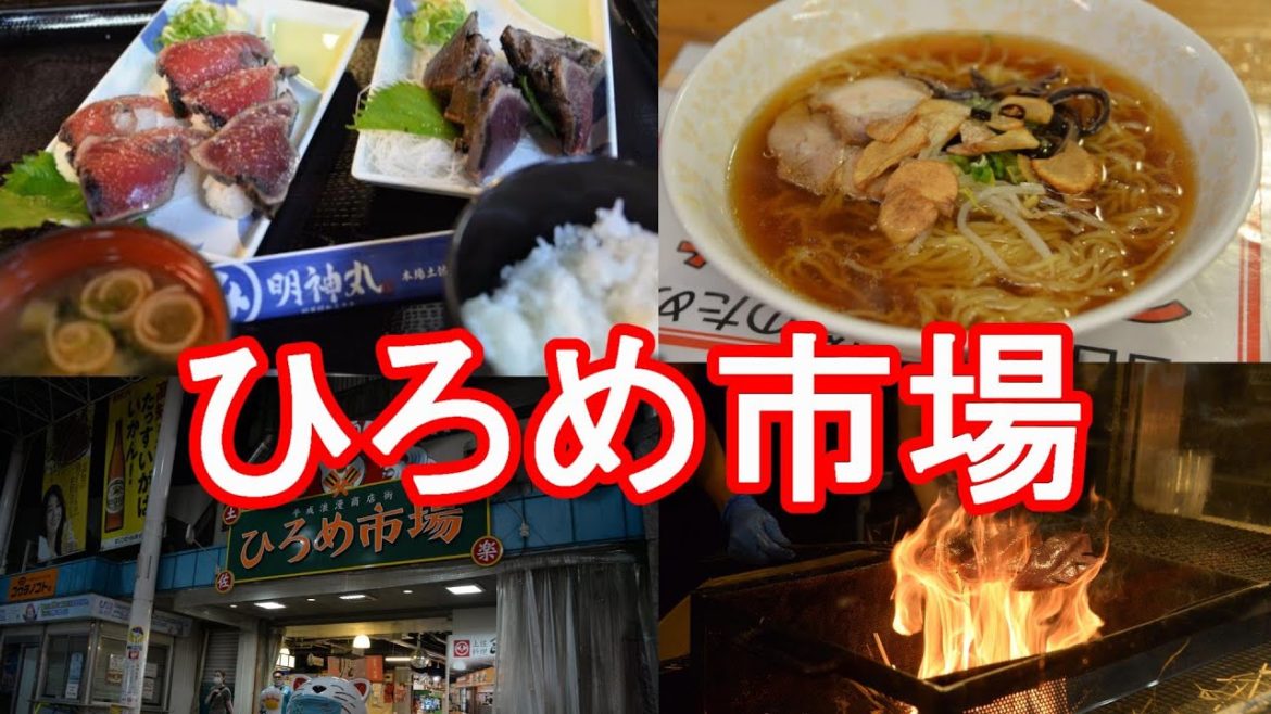 高知市の「ひろめ市場」明神丸と「やいろ亭」利用!鰹のタタキ(藁焼き)とニンニクラーメン堪能!Hirome Market in Kohchi city in Japan 高知市の「ひろめ市場」明神丸と「やいろ亭」利用!鰹のタタキ(藁焼き)とニンニクラーメン堪能!Hirome Market in Kohchi city in Japan