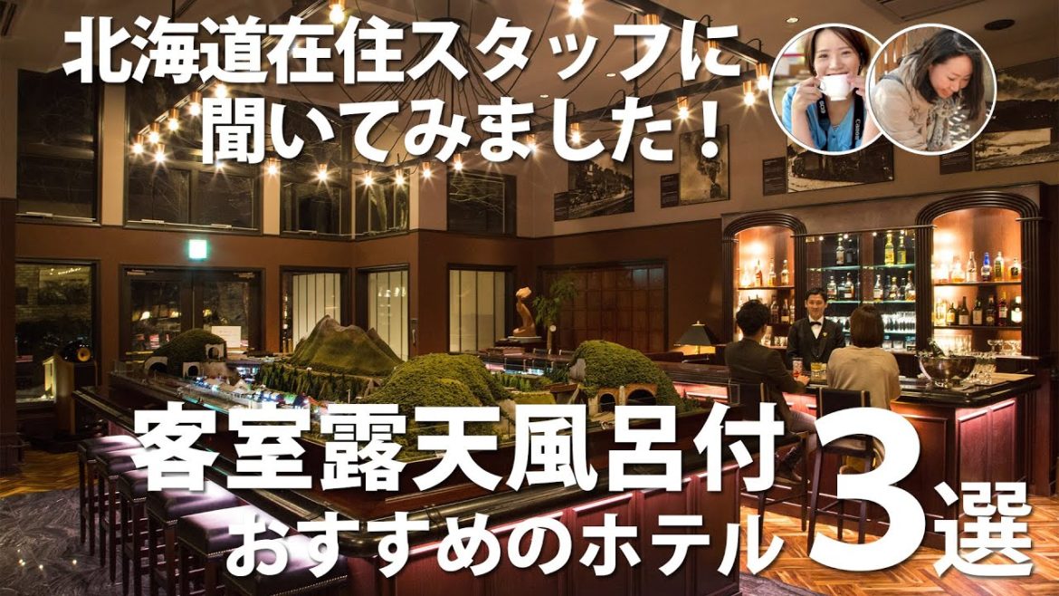 【北海道】ホテルを選ぶその前に！行って良かったおすすめ客室露天風呂付ホテル3選