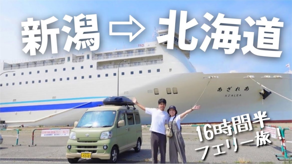 【新日本海フェリー】愛車と共に新潟から北海道へ大移動！16時間半の船旅。