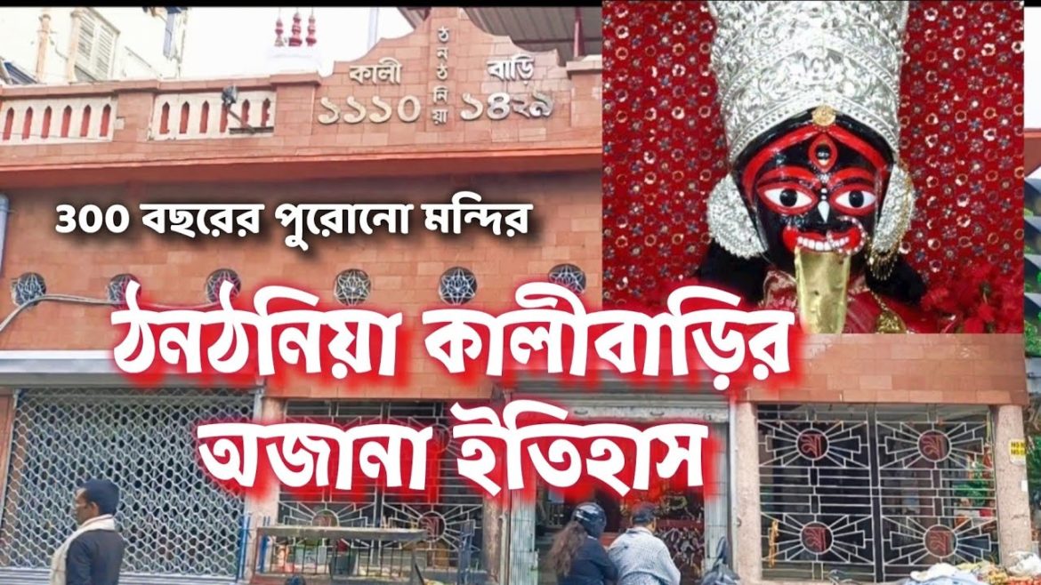 ঠঠনঠনিয়া কালীবাড়ির অজানা ইতিহাস/Thanthaniya Kalibari/Tanisha's Travel Diary/#kolkatadiary ঠঠনঠনিয়া কালীবাড়ির অজানা ইতিহাস/Thanthaniya Kalibari/Tanisha's Travel Diary/#kolkatadiary