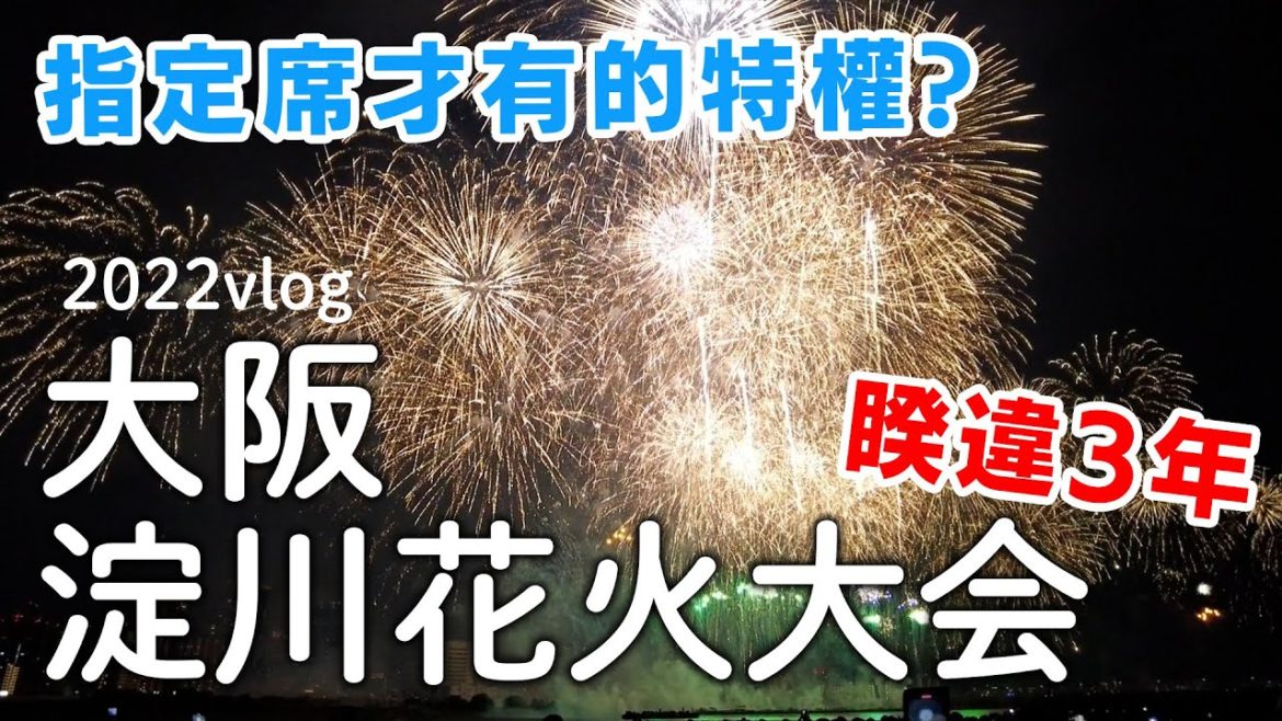 大阪|最大級淀川花火大會|夏日風情浴衣祭典路邊攤|日本旅遊vlog日本生活 大阪|最大級淀川花火大會|夏日風情浴衣祭典路邊攤|日本旅遊vlog日本生活