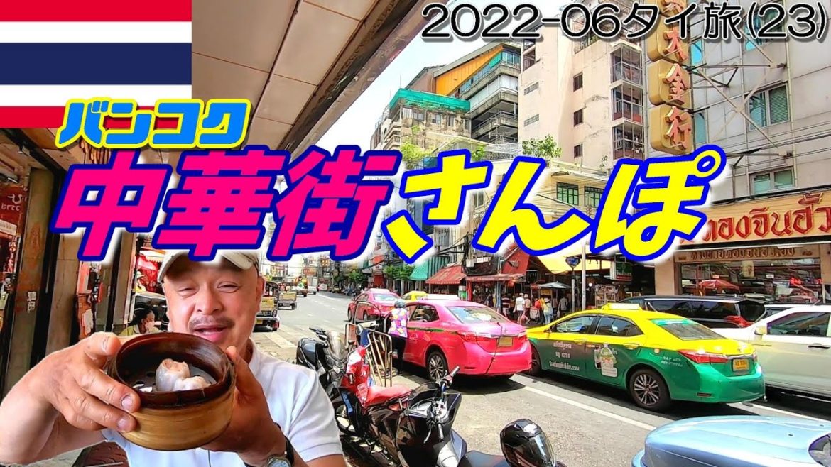 バンコク中華街をぶらぶら…飲茶でランチ[2022-06タイ旅:第２３回]