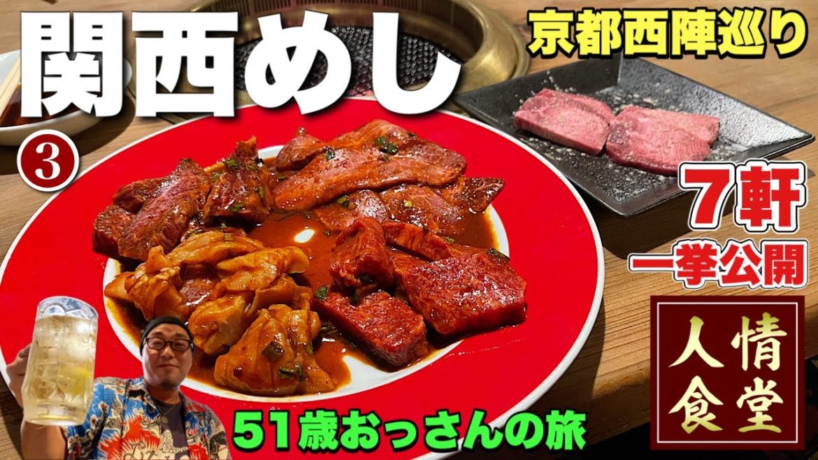 冴えないおっさん旅【京都7軒めぐり】常連が殺到する焼肉ホルモンで〆る1日『飯テロ』#3 西陣/Yakiniku Hormones Trip of Kyoto