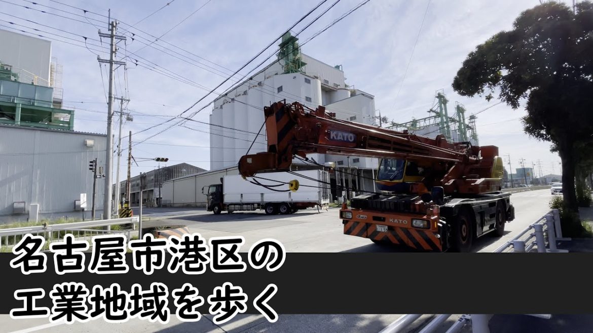 名古屋市港区の工業地域を歩く(Walk through the industrial area of Minato Ward, Nagoya City)|街歩き 名古屋市港区の工業地域を歩く(Walk through the industrial area of Minato Ward, Nagoya City)|街歩き