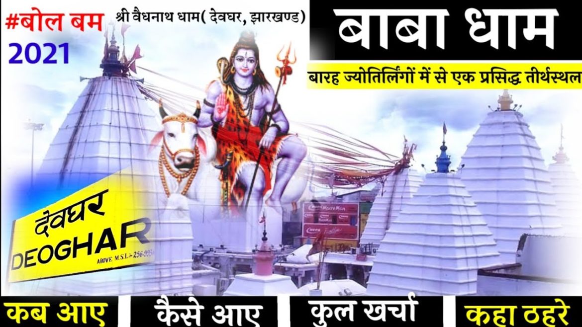 बैद्यनाथ धाम 🤗(बाबा धाम,देवघर) संपूर्ण यात्रा टूर गाइड || {बारह ज्योतिर्लिंग} budget tour guide