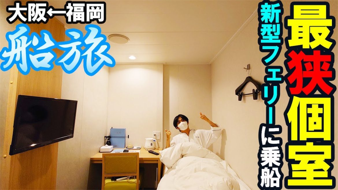 【大阪↔福岡】フェリーで一番狭い個室がコスパ最強だった！/名門大洋フェリーふくおか