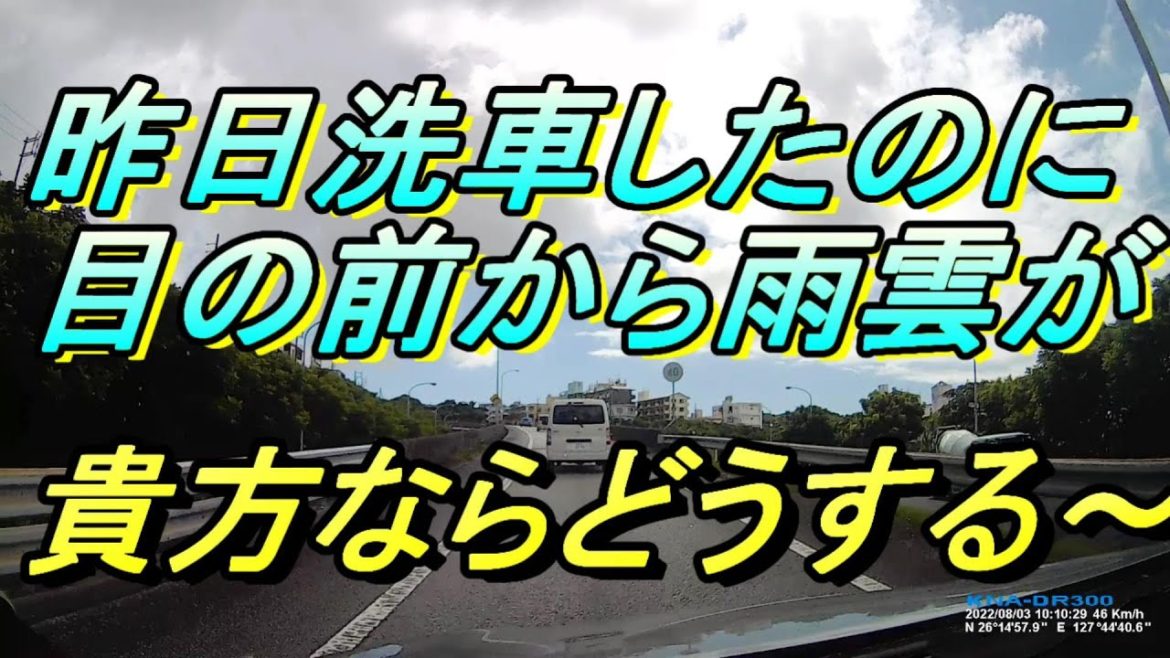 沖縄自動車道で「カタブイ」発見する動画・マツダｃｘ５の話～昨日洗車したのに前から雨がやってきた時の対応～ドライブ動画、かたぶい・・片方だけ降っている雨・・周囲は好天、そこだけ雨の状態をさす・・