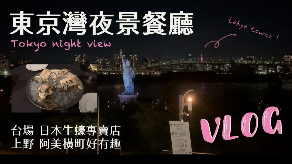 【東京週末生活】台場 東京灣夜景餐廳|日本生蠔專賣店|第一次去上野阿美橫町|Tokyo vlog|日本旅遊 【東京週末生活】台場 東京灣夜景餐廳|日本生蠔專賣店|第一次去上野阿美橫町|Tokyo vlog|日本旅遊