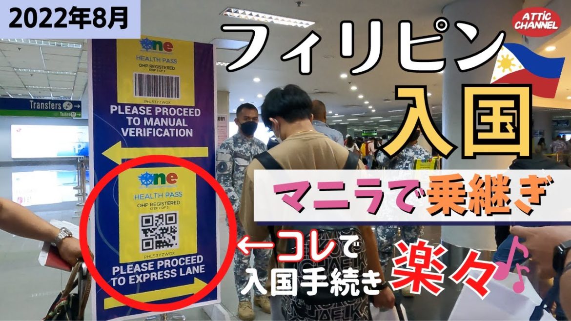 【フィリピン入国】マニラ第3ターミナルで入国手続き&乗り継ぎレポート(2022年8月) 【フィリピン入国】マニラ第3ターミナルで入国手続き&乗り継ぎレポート(2022年8月)