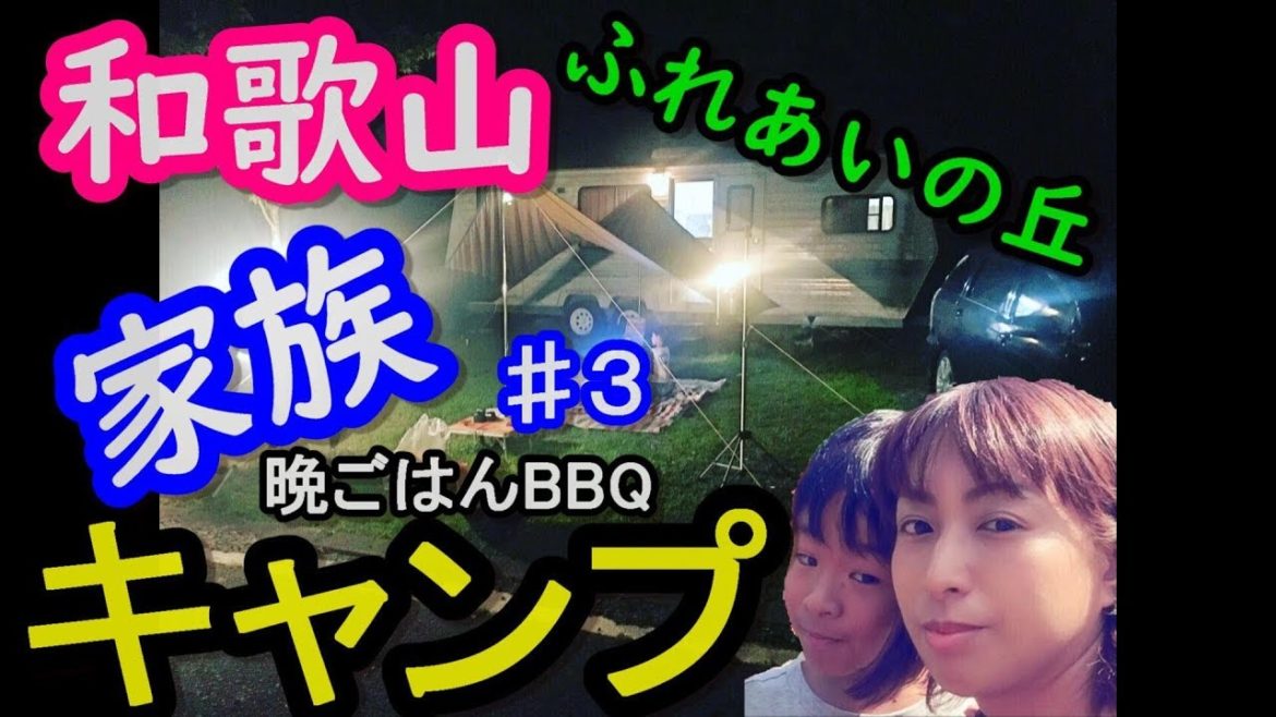 家族でキャンプ！！和歌山ふれあいの丘オートキャンプ場へ！！しみず温泉～晩ごはんBBQ！トーラーハウスに宿泊します！＃3