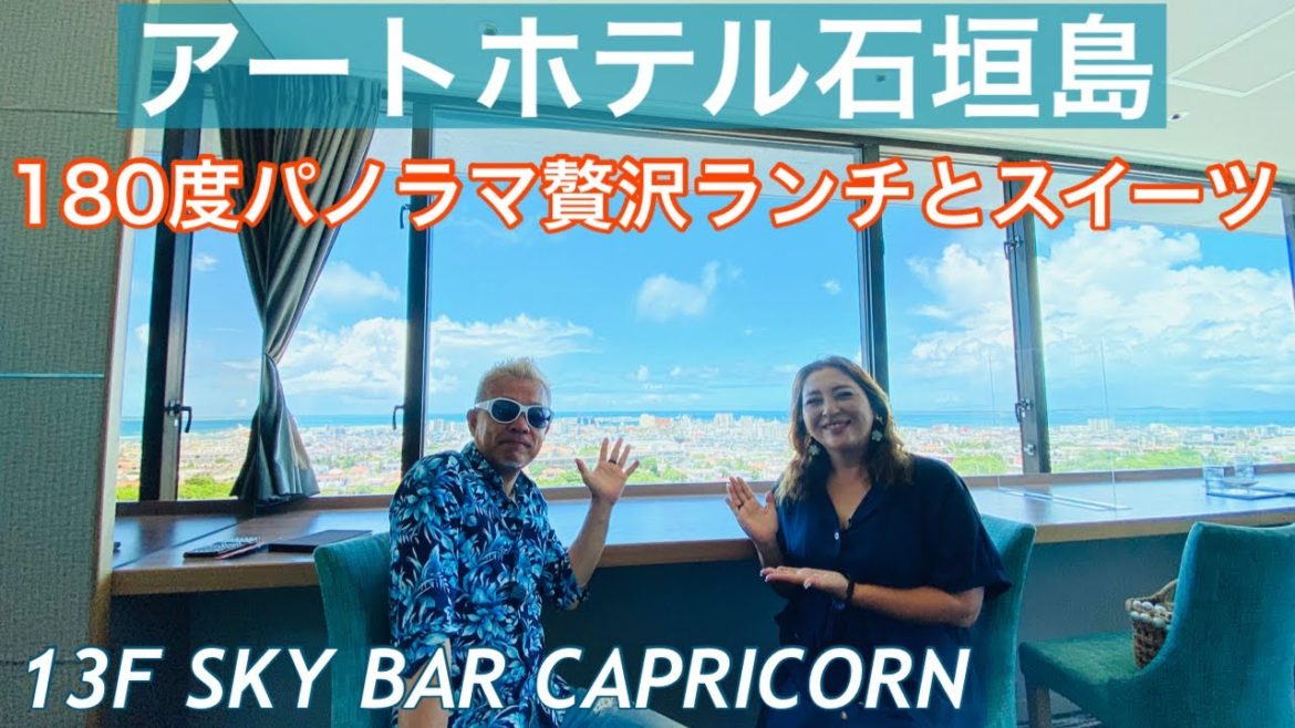 石垣島/ランチ 「アートホテル」最上階からの絶景贅沢ランチとスイーツ(^^)