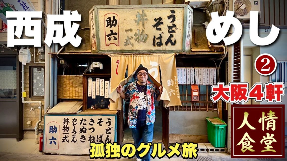 冴えないおっさん旅【大阪４軒はしご】西成から新世界へ焼肉ホルモンと寿司巡り『飯テロ』#2 /Trip of Osaka/Japanesefood