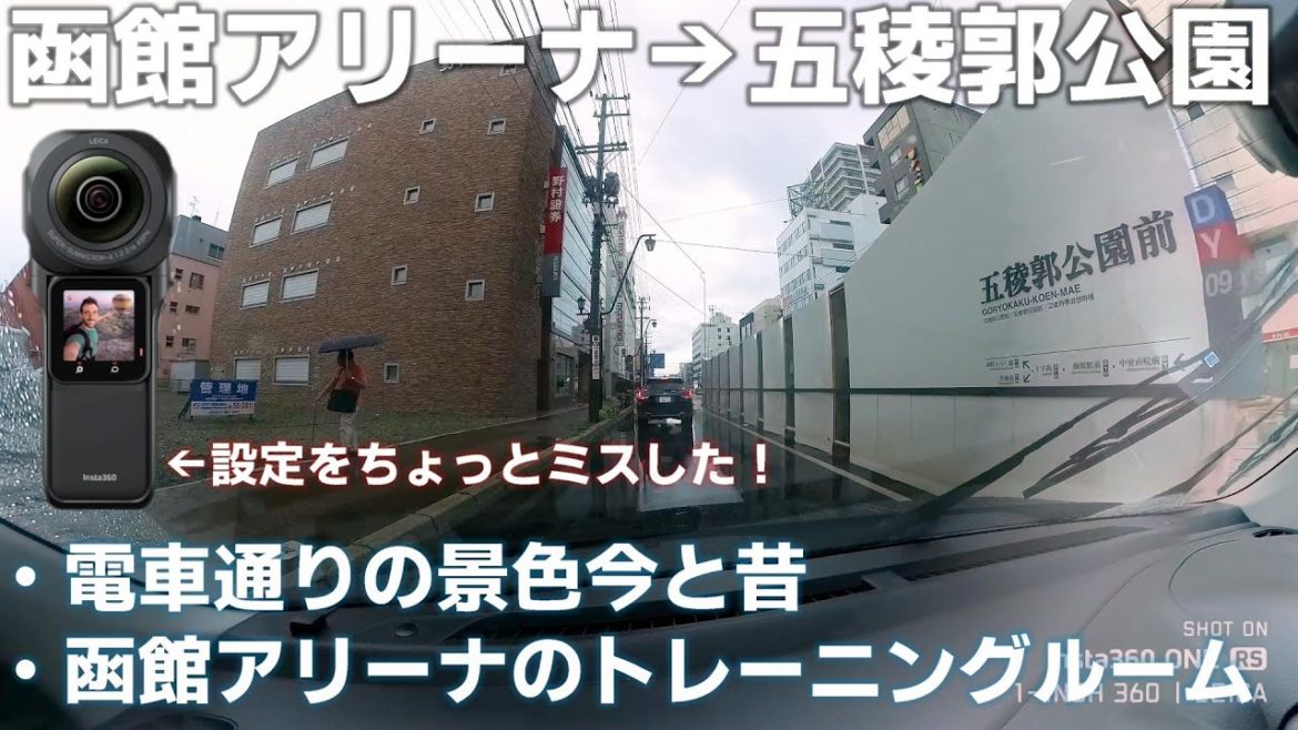 【ドライブ】 函館アリーナから電車通りを走って五稜郭絵公園まで「函館の隠れた良ジムについて」【Insta360 ONE RS 1 Inch 360 Edition】 【ドライブ】 函館アリーナから電車通りを走って五稜郭絵公園まで「函館の隠れた良ジムについて」【Insta360 ONE RS 1 Inch 360 Edition】