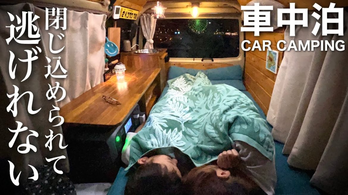 【逃亡車中泊】二人で現実から逃げ過ごした夏の夜。狭くて怖いところに自ら飛び込み震えた時間 【逃亡車中泊】二人で現実から逃げ過ごした夏の夜。狭くて怖いところに自ら飛び込み震えた時間