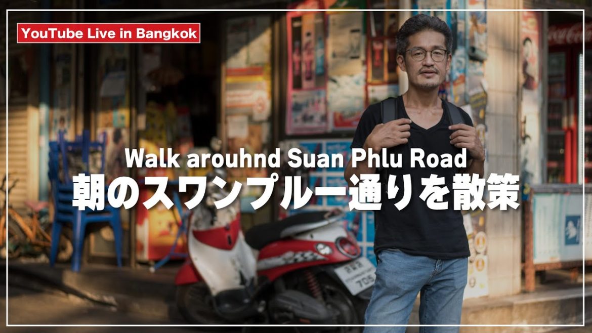 朝のスワンプルー通りを散策＆ローカルグルメ｜Suan Phlu｜สวนพลู