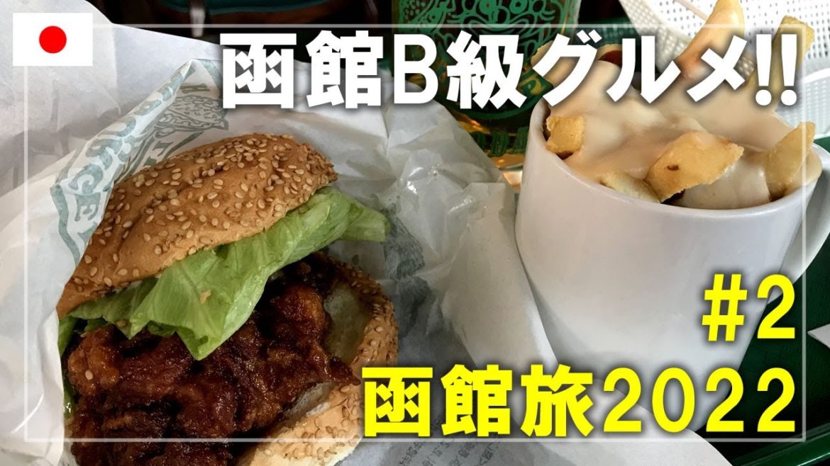 【函館旅】2022#2 ラッキーピエロのハンバーガーとハセガワストアのやきとり弁当を食べます Hakodate,Hokkaido,Japan Travel 【函館旅】2022#2 ラッキーピエロのハンバーガーとハセガワストアのやきとり弁当を食べます Hakodate,Hokkaido,Japan Travel