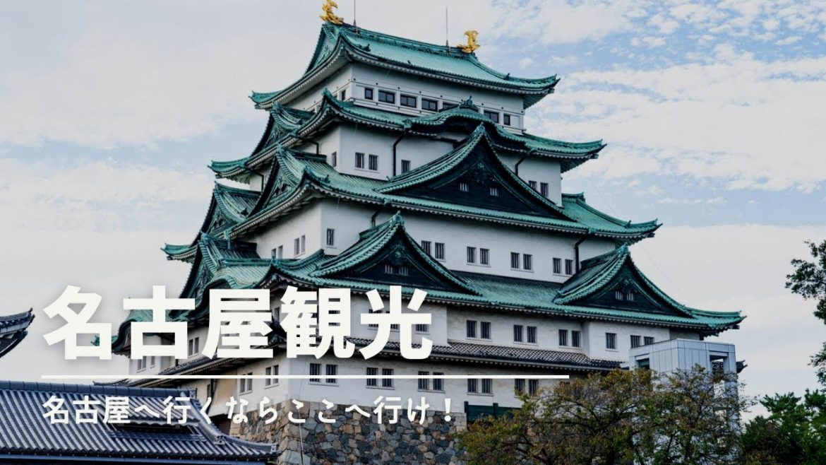 【名古屋観光】名古屋へ行くならここへ行け！
