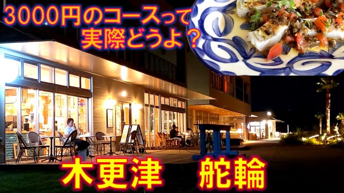 3000円のコース料理 それってどうよ？　木更津 舵輪 P泊もできる 千葉 木更津のおいしいお店　鳥居崎海浜公園　おしゃれな洋食レストラン　イタリアン　近隣 銭湯　宿泊情報も