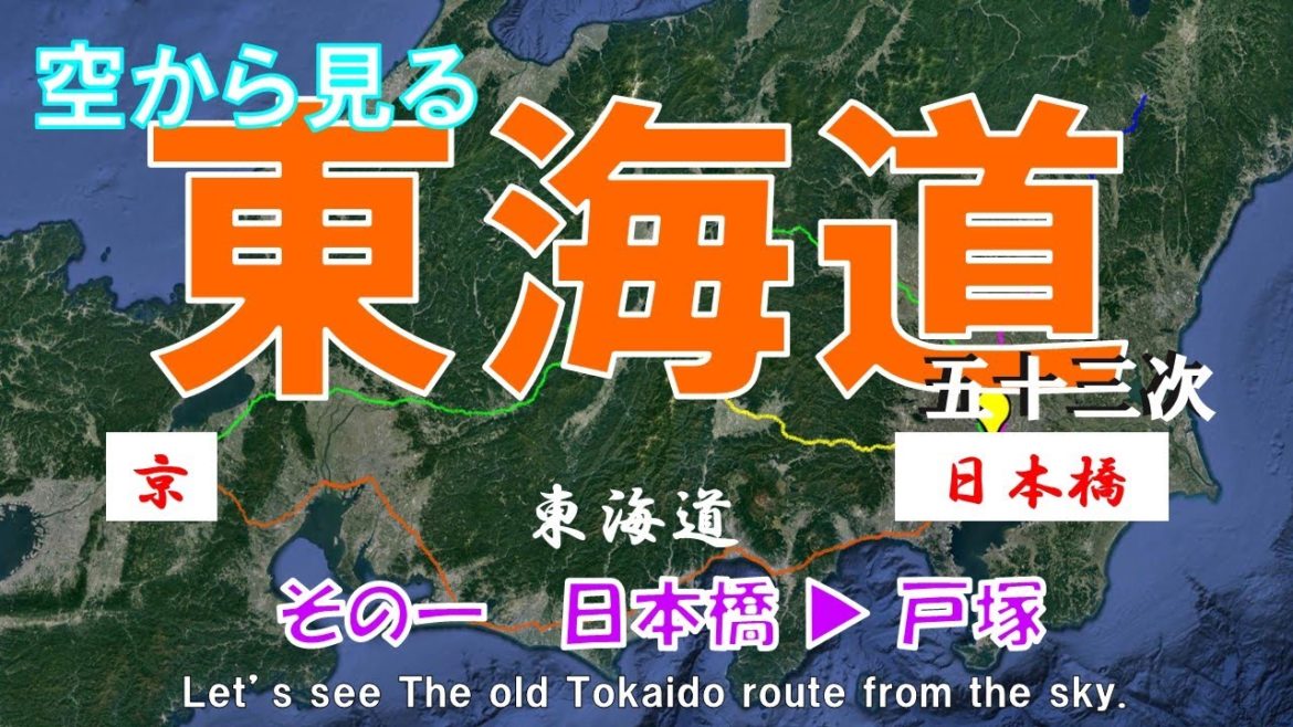 【東海道五十三次・京街道】空から見る 東京→京都・大阪【1日目:日本橋→戸塚 by Google earth】 【東海道五十三次・京街道】空から見る 東京→京都・大阪【1日目:日本橋→戸塚 by Google earth】