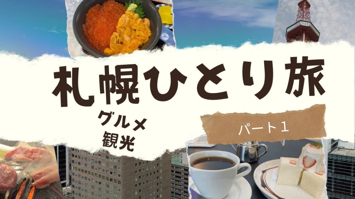 【札幌ひとり旅】札幌へ旅行行くならここ！！絶対に外せないグルメと観光地をVLOGで紹介します【パート！】