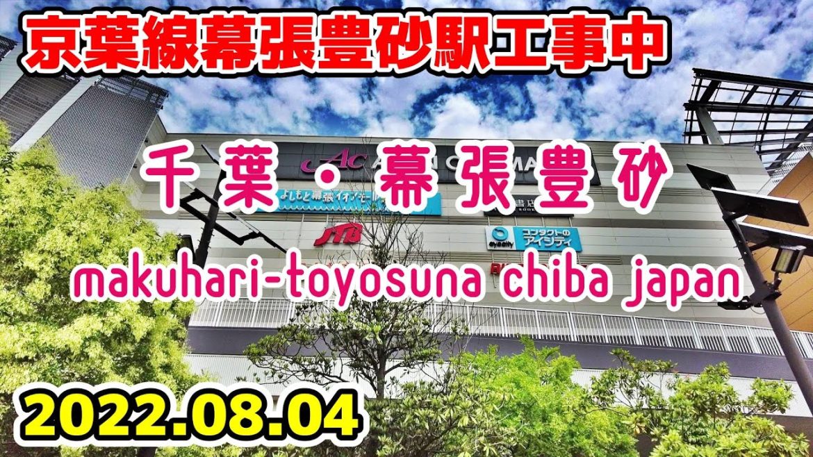 京葉線幕張豊砂駅工事状況 千葉-美浜区 イオンモール幕張新都心 Chiba Cityscape Makuhari-Toyosuna walk 2022-08 京葉線幕張豊砂駅工事状況 千葉-美浜区 イオンモール幕張新都心 Chiba Cityscape Makuhari-Toyosuna walk 2022-08