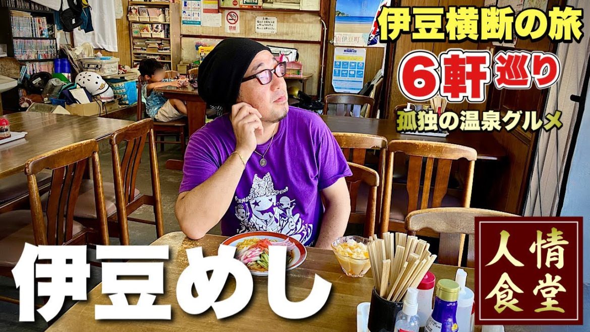 【伊豆旅行6軒巡り】大豪遊で優勝グルメへ！温泉民宿から鰻重でキメる『飯テロ』南伊豆/西伊豆/夏休み/菊水/土肥三松/妻良橋本屋食堂/Japanesefood