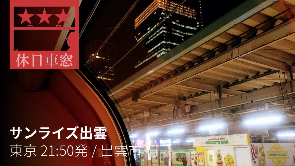 五輪直前で満席のサンライズ【1080p右展望・GPS捕捉】サンライズ出雲 2021/7/21水 東京21:50発 / 出雲市 行 五輪直前で満席のサンライズ【1080p右展望・GPS捕捉】サンライズ出雲 2021/7/21水 東京21:50発 / 出雲市 行
