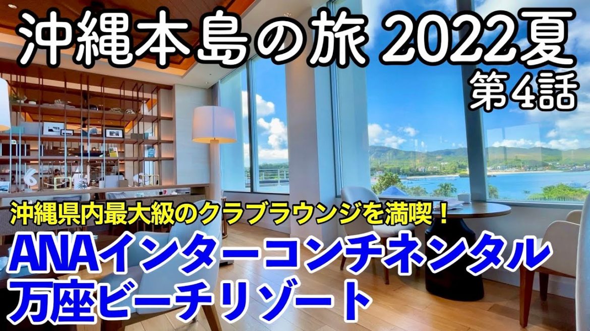 【沖縄旅行】沖縄本島の旅 2022夏 第4話 〜ANAインターコンチネンタル万座ビーチリゾート〜 【ANA INTERCONTINENTAL MANZA BEACH RESORT】 【沖縄旅行】沖縄本島の旅 2022夏 第4話 〜ANAインターコンチネンタル万座ビーチリゾート〜 【ANA INTERCONTINENTAL MANZA BEACH RESORT】