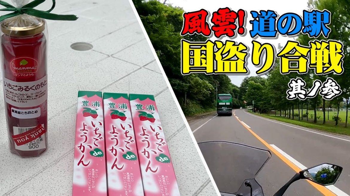 【道の駅3】洞爺湖畔を気ままにツーリング(道の駅あぷた・道の駅とようら・道の駅そうべつ情報館i)【エンイチぶらり旅】 【道の駅3】洞爺湖畔を気ままにツーリング(道の駅あぷた・道の駅とようら・道の駅そうべつ情報館i)【エンイチぶらり旅】