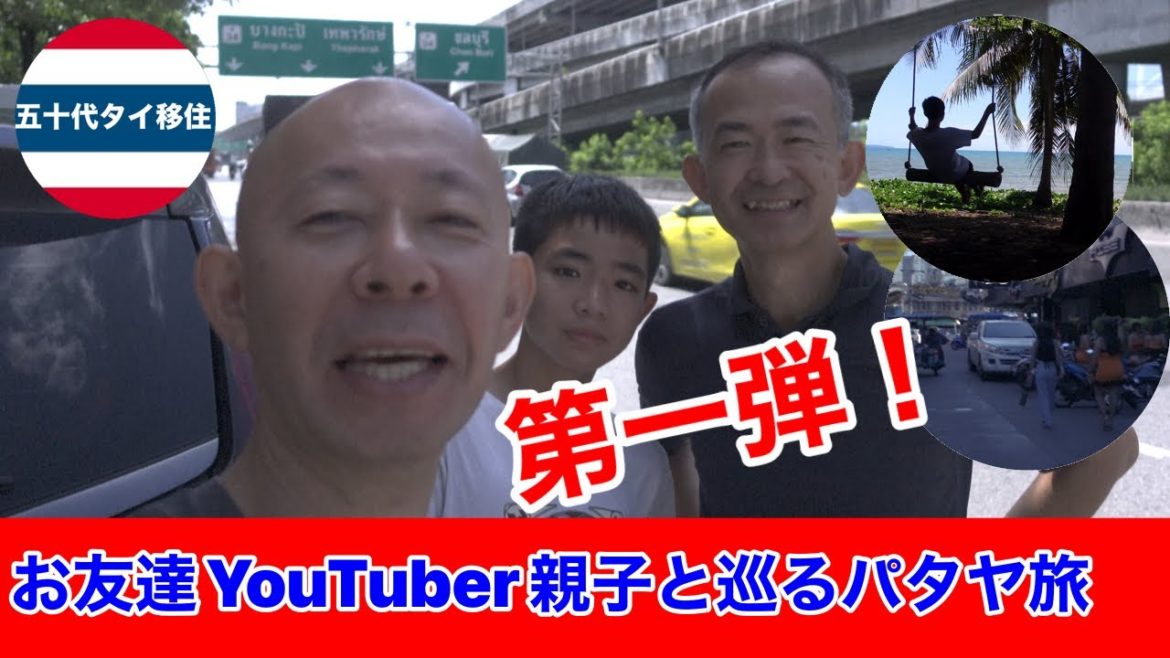 お友達YouTuber親子と今のパタヤを巡る旅第一弾！[五十代タイ移住]