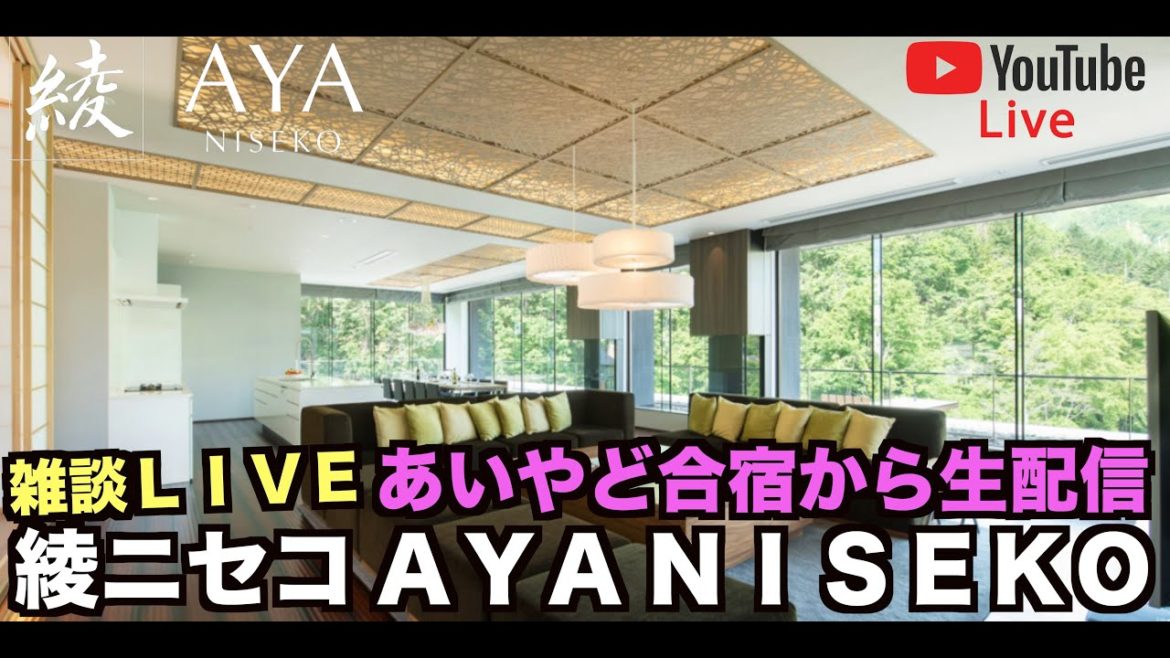 【LIVE配信】あいやど企画北海道合宿 綾ニセコよりちょっとだけライブ❗️ 【LIVE配信】あいやど企画北海道合宿 綾ニセコよりちょっとだけライブ❗️