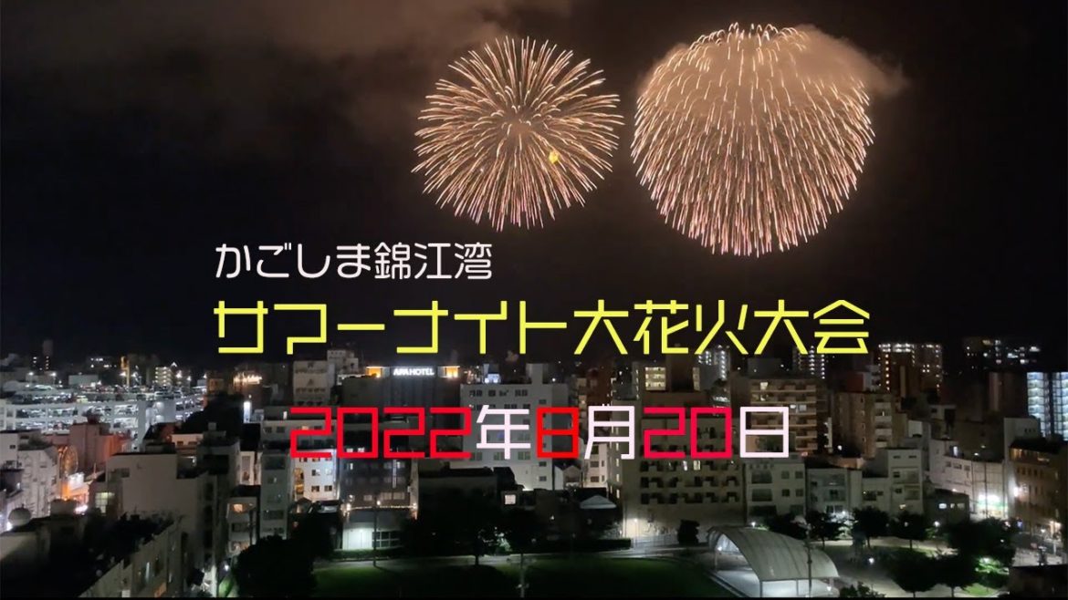 かごしま錦江湾 サマーナイト大花火大会'2022