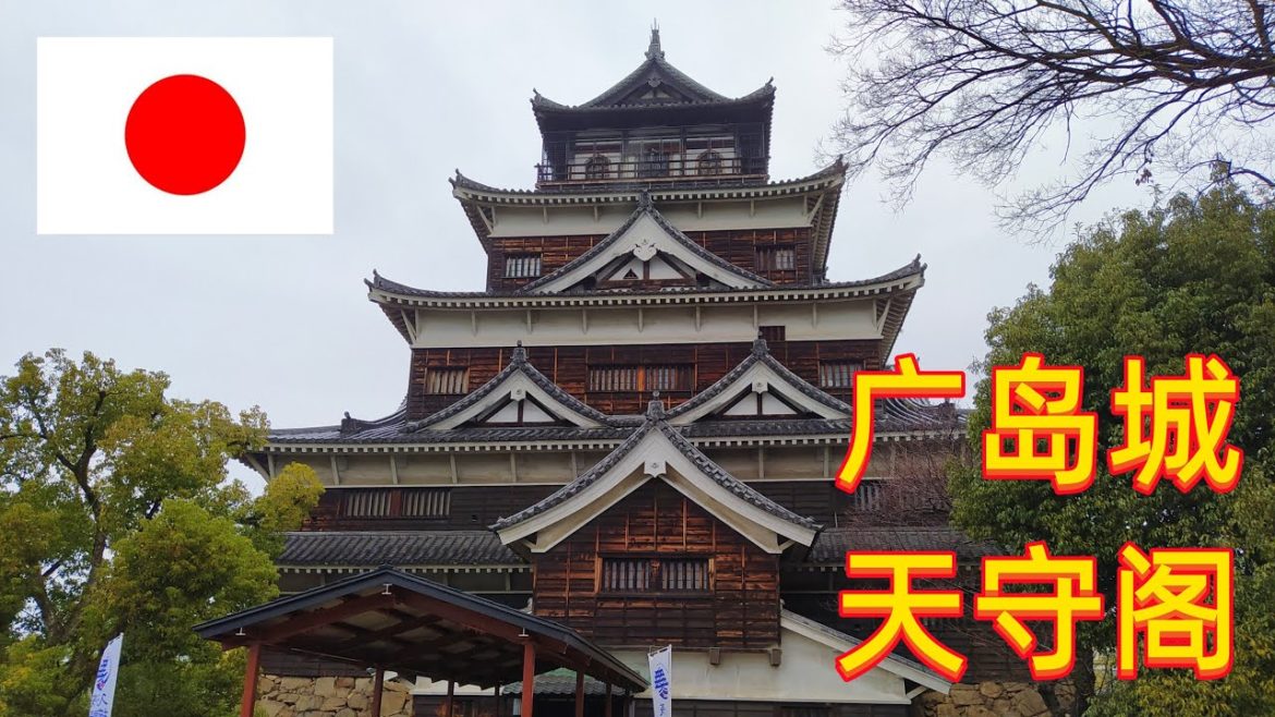 【日本廣島3】广岛城是由毛利辉元将军所建造，1945年原子弹爆炸中被完全摧毁。现在的城堡是1958年仿照原样重建而成 | Visit Hiroshima Castle