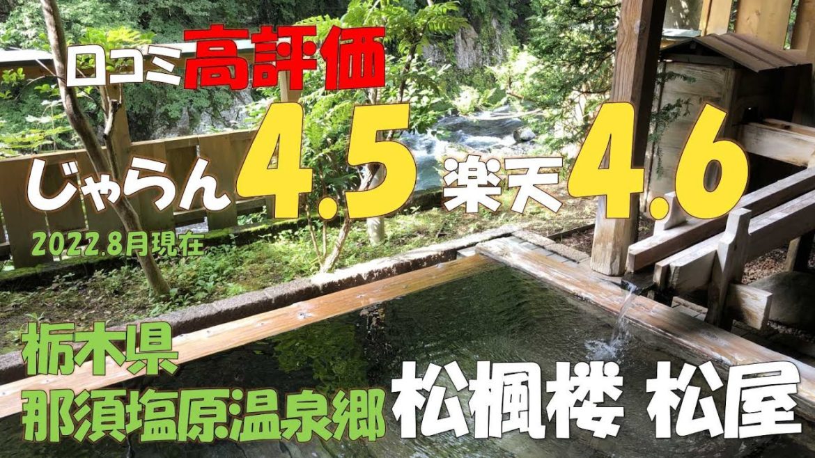 【温泉旅館宿泊記】おすすめ!絶景に感動 ! 全てのお部屋と浴場から渓谷美が楽しめる ! 温泉三昧と山と川の絶品料理、サービス満点の宿 !栃木県 那須塩原温泉郷 福渡温泉『湯ったりの宿 松楓楼 松屋 』 【温泉旅館宿泊記】おすすめ!絶景に感動 ! 全てのお部屋と浴場から渓谷美が楽しめる ! 温泉三昧と山と川の絶品料理、サービス満点の宿 !栃木県 那須塩原温泉郷 福渡温泉『湯ったりの宿 松楓楼 松屋 』