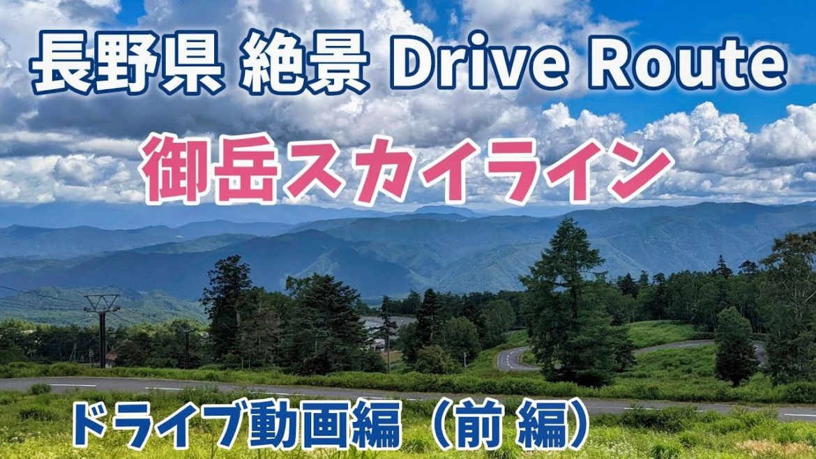 「御岳スカイライン ドライブ動画編 (前編)」 長野県 絶景ドライブルート  御岳スカイラインの全ルートが見られます。 「御岳スカイライン ドライブ動画編 (前編)」 長野県 絶景ドライブルート  御岳スカイラインの全ルートが見られます。