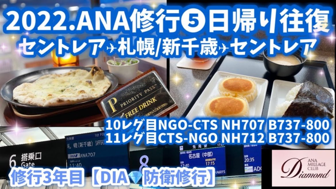 ✈️vlog⑤ 2022 ANAマイル修行 名古屋-新千歳 日帰り往復2レグ ダイヤ防衛修行 B737-800 空港から出ない一日 働く50代主婦の修行記録 NGO-CTS-NGO プライオリティパス ✈️vlog⑤ 2022 ANAマイル修行 名古屋-新千歳 日帰り往復2レグ ダイヤ防衛修行 B737-800 空港から出ない一日 働く50代主婦の修行記録 NGO-CTS-NGO プライオリティパス