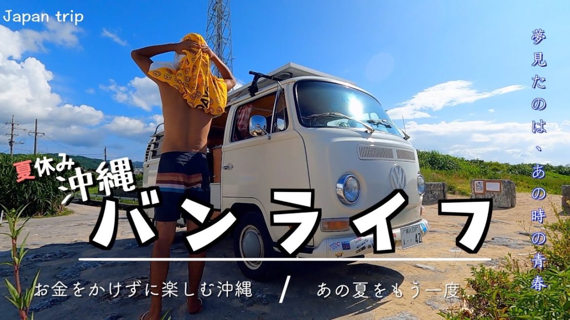 ワーゲンバスでバンライフ、沖縄をお金をかけずに遊び尽くす【青春の夏休み】 S2 #16 ワーゲンバスでバンライフ、沖縄をお金をかけずに遊び尽くす【青春の夏休み】 S2 #16
