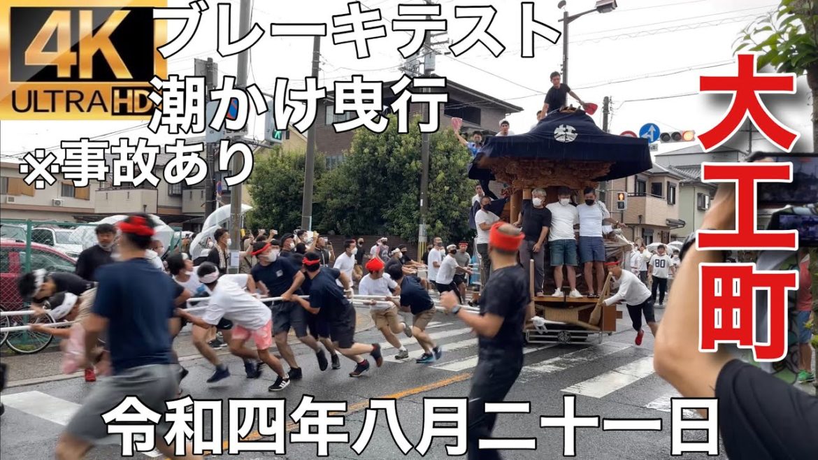 2022年(令和四年)8月21日岸和田市旧市地区大工町ブレーキテスト、潮かけ曳行※事故あり 2022年(令和四年)8月21日岸和田市旧市地区大工町ブレーキテスト、潮かけ曳行※事故あり