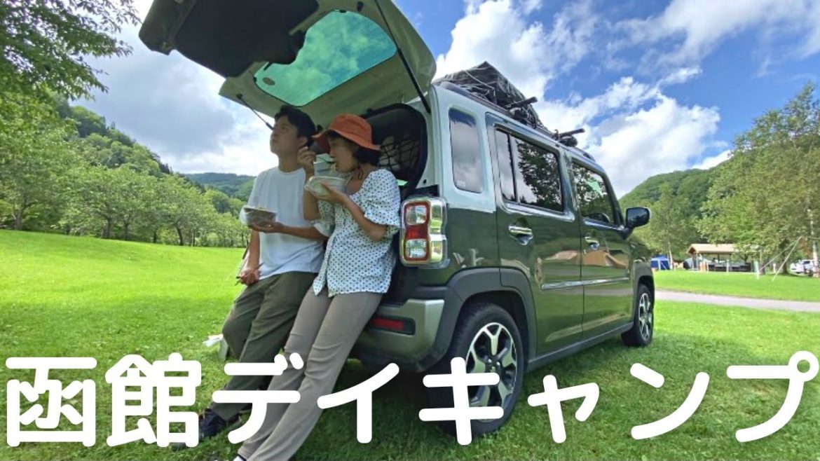 【北海道車中泊旅#17】函館でデイキャンプ。夫がやらかす。夜は軽自動車でハヤシライス作り。 【北海道車中泊旅#17】函館でデイキャンプ。夫がやらかす。夜は軽自動車でハヤシライス作り。