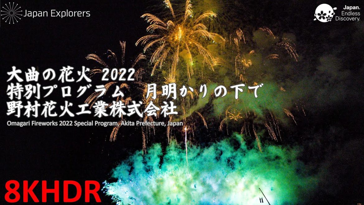 大曲の花火2022 特別プログラム 野村花火工業株式会社 8KHDR