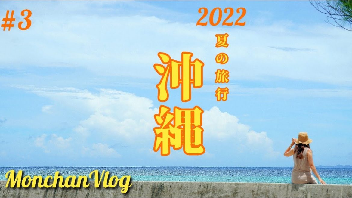 沖縄Vlog【2022年7月夏の沖縄旅行】第3話｜絶景の海と最高な夕陽、夕焼け｜北部〜北谷町｜ぬちまーすファクトリーからトラブルでまた北部へ｜